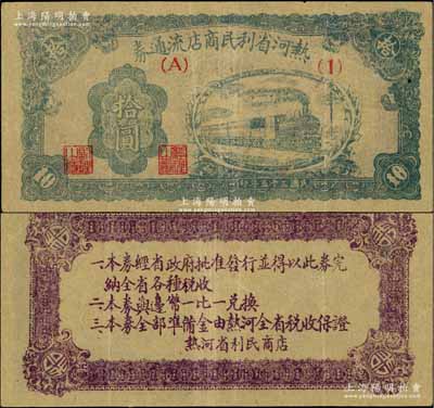 民國三十五年（1946年）熱河省利民商店流通券拾圓，解放區紙幣，可與邊幣等值兌換；白爾文先生藏品，八成新