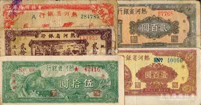 民國三十六年（1947年）熱河省銀行地方流通券紅山邊房屋圖貳拾圓、山野寶塔圖貳拾圓、長城圖伍拾圓、牛耕地圖壹百圓、城樓圖貳百圓共5種不同，白爾文先生藏品，五至八五成新