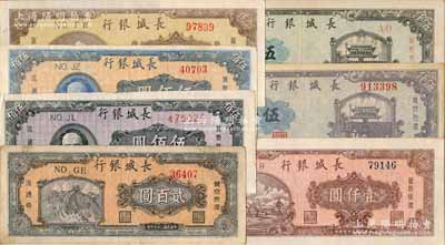 民國三十七年（1948年）長城銀行冀察熱遼流通券貳百圓、褐毛像伍佰圓、藍毛像伍佰圓、棕黃色壹仟圓、棕紅色壹仟圓、灰綠色伍仟圓、藍紫色伍仟圓共7枚不同，白爾文先生藏品，七五至九五成新，敬請預覽