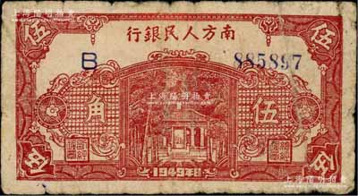 1949年南方人民銀行棕紅色伍角，白爾文先生藏品，原票七成新