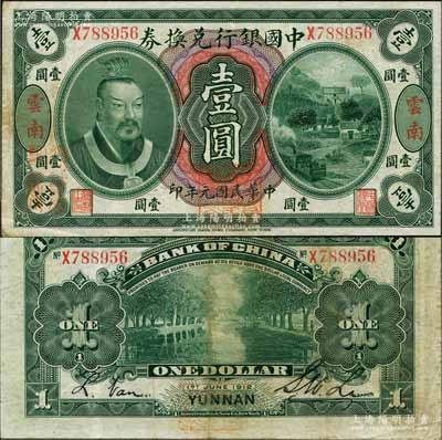 民國元年（1912年）中國銀行兌換券黃帝像壹圓，云南地名，李士偉·范磊簽名，正面蓋“中華民國護國第一軍總司令”紅印及“納稅完糧鹽課通用”紅字；白爾文先生藏品，八成新
