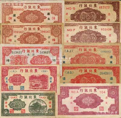 東北銀行“遼東”地名券共10種，詳分：1946年伍角、壹圓；1945年帶廠名伍圓、長號帶廠名拾圓地名大小不同2種、短號拾圓、紅色伍拾圓大號碼券、紅色伍拾圓小號碼券、棕色伍拾圓小號碼券、棕色伍拾圓大號碼券；白爾文先生藏品，七至八五成新，敬請預覽