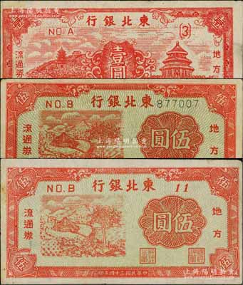 民國三十四年（1945年）東北銀行地方流通券壹圓、長號伍圓、短號伍圓共3枚不同，白爾文先生藏品，八至八五成新