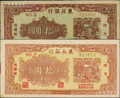 民國三十五年（1946年）東北銀行地方流通券打水澆地圖拾圓共2種不同，分別為黃底棕紅色和綠底咖啡色印刷；白爾文先生藏品，八至九五成新