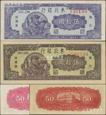 民國三十六年（1947年）東北銀行地方流通券兵農圖伍拾圓共2枚不同，分別為柱體號碼券和圓體號碼券，且正背顏色亦各不相同；白爾文先生藏品，九五至全新