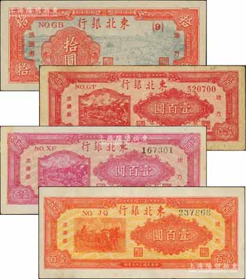 民國三十六年（1947年）東北銀行地方流通券4種，詳分：拾圓、三馬耕地圖壹百圓、雙馬耕地圖壹百圓（號碼及背面顏色不同）2種；白爾文先生藏品，七五至九八成新