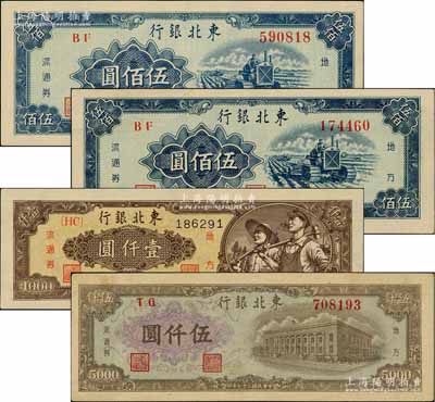 東北銀行地方流通券4枚，詳分：1948年棕色工農圖壹仟圓、棕色行樓圖伍仟圓，1950年伍佰圓2枚；白爾文先生藏品，八五至九五成新