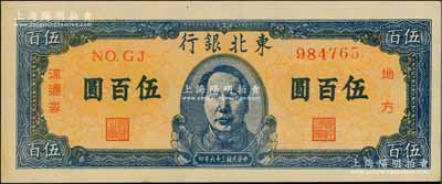 民國三十六年（1947年）東北銀行地方流通券伍百圓，藍色正中毛主席像；白爾文先生藏品，九五成新