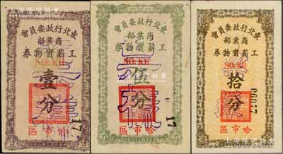 民國三十八年（1949年）東北行政委員會商業部工薪實物券壹分、伍分、拾分票樣共3枚不同，“哈市區”地名；白爾文先生藏品，九至九五成新