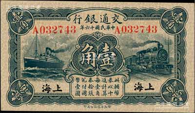 民國十六年（1927年）交通銀行華德路版...