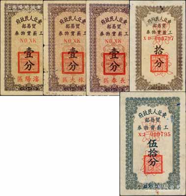 東北人民政府貿易部工薪實物券共5種不同，詳分：1950年拾分、伍拾分票樣；1951年壹分3枚，分別加印長春區、沈陽區和旅大區地名；白爾文先生藏品，六至九成新，敬請預覽