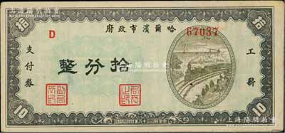 民國三十八年（1949年）哈爾濱市政府工薪支付券拾分，東北解放區發行；白爾文先生藏品，少見，九成新