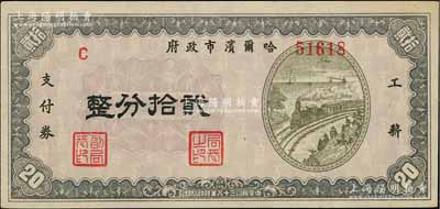 民國三十八年（1949年）哈爾濱市政府工薪支付券貳拾分，東北解放區發行；白爾文先生藏品，少見，九成新
