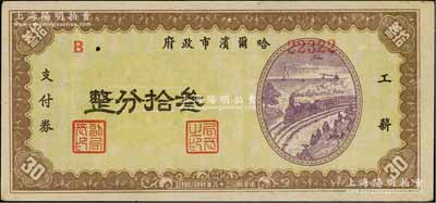 民國三十八年（1949年）哈爾濱市政府工薪支付券叁拾分，東北解放區發行；白爾文先生藏品，少見，九成新