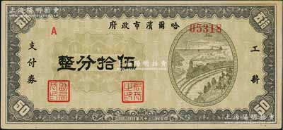 民國三十八年（1949年）哈爾濱市政府工薪支付券伍拾分，東北解放區發行；白爾文先生藏品，少見，九成新