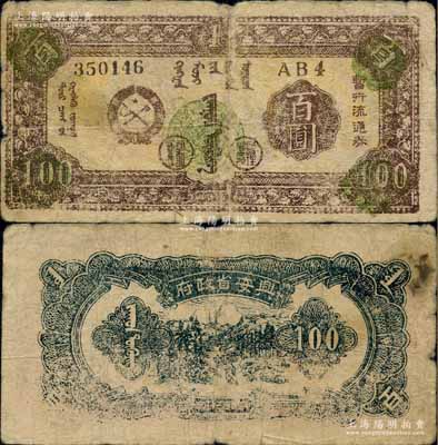 民國三十五年（1946年）興安省政府暫行流通券百圓，棕色蒙徽圖，褐色號碼券（注：此券號碼共分3種，之前陽明拍賣有黑色和紅色號碼券），誠屬中國革命根據地紙幣之珍罕品；白爾文先生藏品，自然七成新