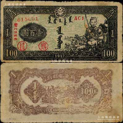 民國三十六年（1947年）興安省政府暫行流通券壹百圓，綠底黑色牧民圖，誠屬中國革命根據地紙幣之珍罕品；白爾文先生藏品，原票七五成新