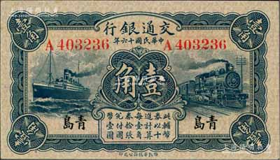 民國十六年（1927年）交通銀行華德路版...