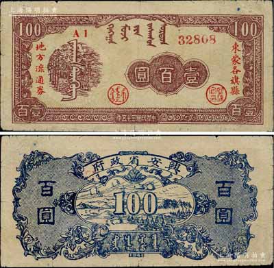 民國三十五年（1946年）興安省政府東蒙各旗縣地方流通券壹百圓，圓體號碼券（注：此券號碼體型共分3種不同），誠屬中國革命根據地紙幣之珍罕品；白爾文先生藏品，八成新