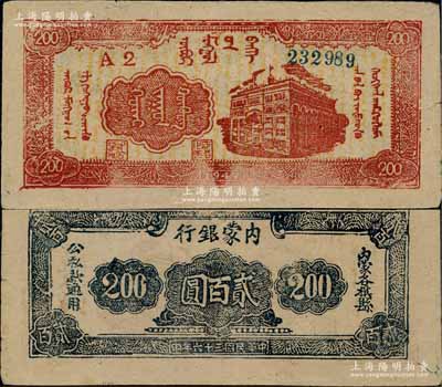 民國三十六年（1947年）內蒙銀行貳百圓，窄體號碼券，且印刷版式與先前所見者不同；白爾文先生藏品，罕見，八五成新