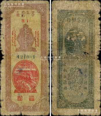 民國三十六年（1947年）內蒙銀行伍百圓，B1冠字版，背面墨綠色印刷；白爾文先生藏品，少見，原票六成新
