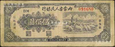 民國三十七年（1948年）內蒙古人民銀行伍佰圓，白爾文先生藏品，七五成新