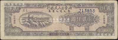 民國三十七年（1948年）內蒙古人民銀行貳仟圓，白爾文先生藏品，八成新