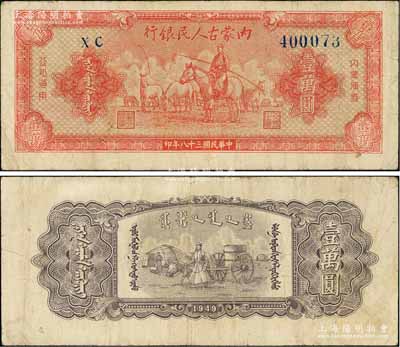 民國三十八年（1949年）內蒙古人民銀行壹萬圓，白爾文先生藏品，八成新