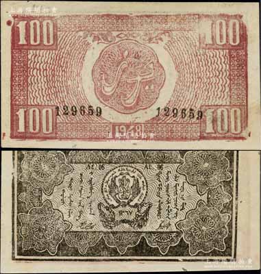 1948年新疆商業銀行伊犁分行期票100元，維文版，由新疆三區革命政府所發行；白爾文先生藏品，罕見，九至九五成新