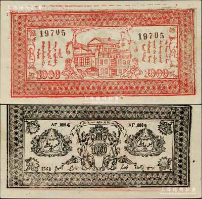 1948年新疆商業銀行伊犁分行期票1000元，維文版，由新疆三區革命政府所發行；白爾文先生藏品，罕見，九至九五成新