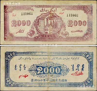 1947年新疆商業銀行伊犁分行期票2000元，由新疆三區革命政府所發行；白爾文先生藏品，罕見，八成新