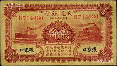 民國十六年（1927年）交通銀行華德路版...