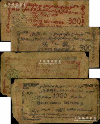 1948年新疆商業銀行伊犁分行期票300元、1000元共2枚不同，維文版，由新疆三區革命政府所發行；白爾文先生藏品，少見，六至七成新