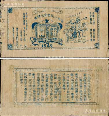 1949年云南人民革命公債票伍圓，由中國人民解放軍桂滇黔邊縱隊所發行，背印告白文字極富內涵；白爾文先生藏品，罕見，八成新