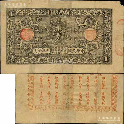 民國元年六月版（1912年）廣西銀行銀票壹毫，背印廣西都督陸榮廷之告示，誠屬中國省銀行紙幣之頂級大珍品，目前存世僅見2枚；澳門陳耀光先生藏品，源于臺灣已故集鈔名家丁張弓良女士之舊藏，且為2013年天津寶坻《中國第二屆歷代紙幣展圖集》第256頁、謝志偉先生編著《中國各省紙幣圖錄·民國時期》185頁之圖片原物，背有貼補，七成新