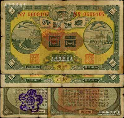 民國元年（1912年）廣西銀行第三版壹圓共2枚不同，柳州地名，背印棕綠色花紋和廣西都督陸榮廷布告，其中：1枚正面蓋有“南甯總商會章”（背蓋“邕寧縣印”大官印）、另1枚背蓋“桂林總商會驗”梅花形紫戳；澳門陳耀光先生藏品，七成新