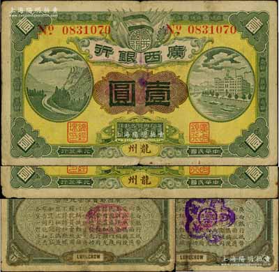 民國元年（1912年）廣西銀行第三版壹圓共2枚，龍州地名，背印棕綠色花紋和廣西都督陸榮廷布告，其中1枚背蓋“桂林總商會驗”梅花形紫戳；澳門陳耀光先生藏品，六至七成新