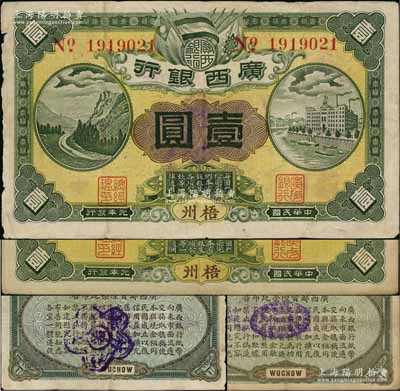民國元年（1912年）廣西銀行第三版壹圓共2枚，梧州地名，背印棕綠色花紋和廣西都督陸榮廷布告，其中1枚背蓋“桂林總商會驗”梅花形紫戳；澳門陳耀光先生藏品，七至八成新
