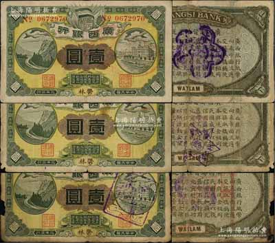 民國元年（1912年）廣西銀行第三版壹圓共3枚不同，郁林地名，背印棕綠色花紋和廣西都督陸榮廷布告，其中：第1枚背蓋“桂林總商會驗”梅花形紫戳、第2枚背蓋“陽朔縣議參會驗”六角形戳記、第3枚正面蓋“蒙山縣審查印”（背蓋“蒙山縣印”大官印）；澳門陳耀光先生藏品，六至七五成新
