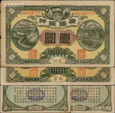 民國元年（1912年）廣西銀行第四版壹圓共2枚不同，分別為龍州和南寧地名，單N字軌7位數小號碼，背印棕綠色花紋和廣西都督陸榮廷布告；澳門陳耀光先生藏品，未折九成新