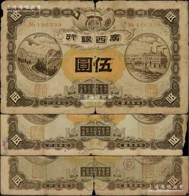 民國元年（1912年）廣西銀行第一版伍圓共3種不同，分別為桂林、南寧、梧州地名，No.字軌雕刻版印制，背印廣西都督陸榮廷布告；澳門陳耀光先生藏品，少見，原票六至七成新