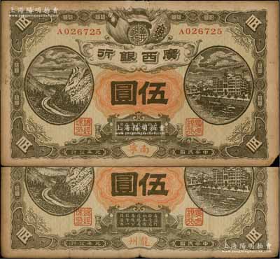 民國元年（1912年）廣西銀行第二版伍圓共2種不同，分別為龍州、南寧地名，單A字軌平版印制，背印廣西都督陸榮廷布告；澳門陳耀光先生藏品，少見，原票七至七五成新