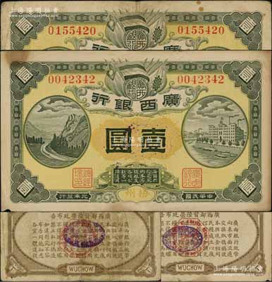 民國元年（1912年）廣西銀行壹圓共2枚，梧州地名，其號碼首字體型不同，背印廣西都督陸榮廷布告及“民國十年貳月發行”戳記；澳門陳耀光先生藏品，七五至八成新