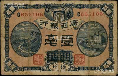 民國六年（1917年）廣西銀行壹毫，梧州地名，背印廣西督軍譚浩明、省長劉承恩之告示；澳門陳耀光先生藏品，七成新