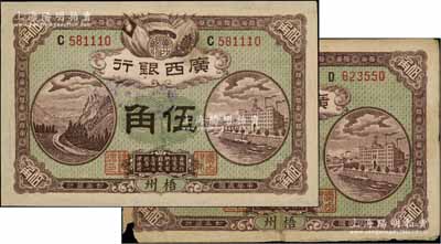 民國七年（1918年）廣西銀行伍角共2枚，分別為C字軌和D字軌，梧州地名，背印廣西督軍譚浩明、省長李靜誠之告示；澳門陳耀光先生藏品，有破損或修補，六至七成新