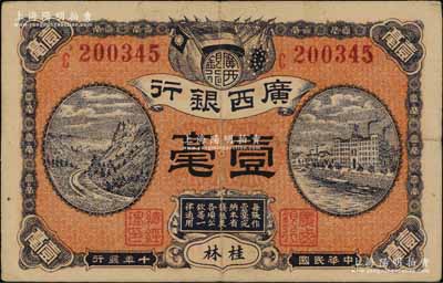 民國十年（1921年）廣西銀行壹毫，桂林地名，背印廣西銀行布告；澳門陳耀光先生藏品，八成新