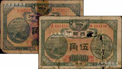 民國十年（1921年）廣西銀行伍角共2枚，桂林地名，背印廣西銀行布告，其中1枚背蓋“桂林總商會驗”梅花形紫戳；澳門陳耀光先生藏品，破損品，敬請預覽