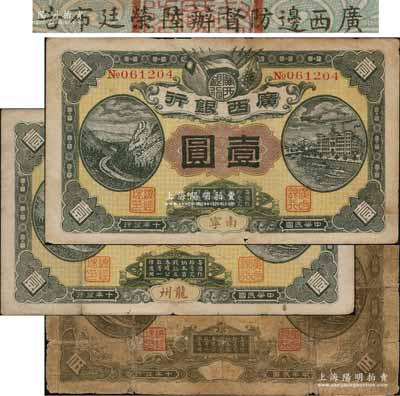 民國十年（1921年）廣西銀行龍州壹圓、南寧壹圓、南寧伍圓共3枚不同，均背印“廣西邊防督辦陸榮廷布告”，乃桂系軍閥陸榮廷下野復起后所發行之軍用鈔票，史稱“邊防票”；澳門陳耀光先生藏品，其中1枚有修補，六至八成新