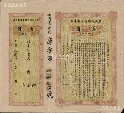 民國十一年（1922年）廣西定期有利省庫券·一年期拾圓，發行于廣西“自治軍”時代，由省長馬君武簽名（著名教育家，廣西大學創建人），附帶有存根；澳門陳耀光先生藏品，八成新