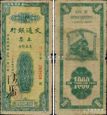 民國卅五年（1946年）交通銀行本票國幣...